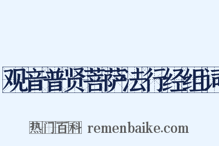 观音普贤菩萨法行经组词是什么意思的图片